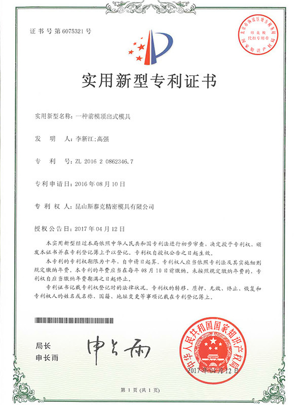 斯泰克一種前模頂出式模具專(zhuān)利證書(shū)